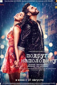 Подруга наполовину