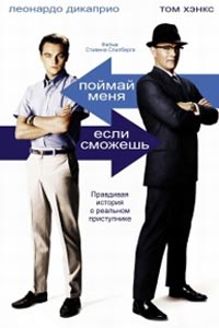 Поймай меня, если сможешь