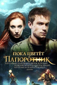 Сериал: Пока цветет папоротник