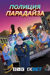 Мультсериал: Полиция Парадайс