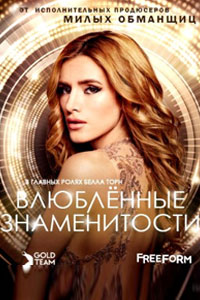 Сериал: Популярна и влюблена