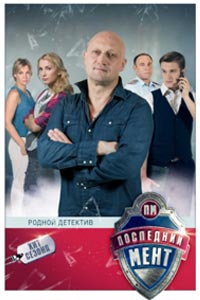 Сериал: Последний мент