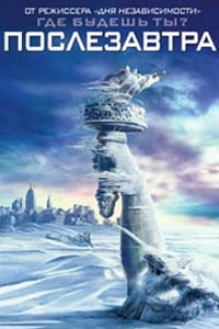 Послезавтра