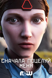 Сериал: Поцелуй меня первым