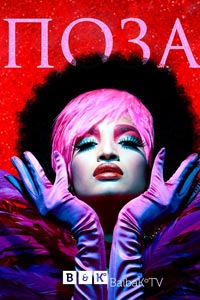 Сериал: Поза