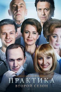 Сериал: Практика