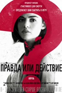 Правда или действие