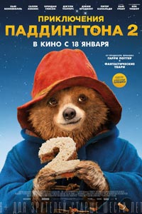 Приключения Паддингтона 2