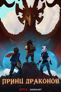 Мультсериал: Принц-дракон