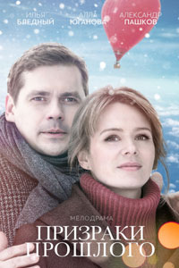Призраки прошлого