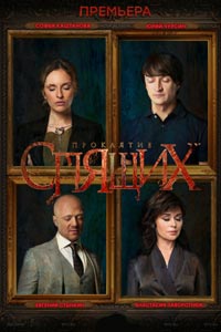 Сериал: Проклятие спящих