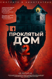 Проклятый дом 2