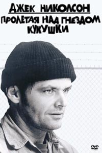 Пролетая над гнездом кукушки