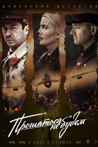 Прощаться не будем