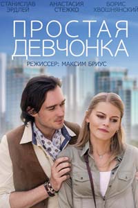 Простая девчонка