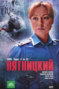 Сериал: Пятницкий