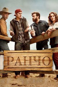 Сериал: Ранчо