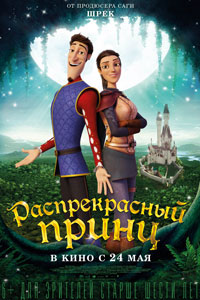 Распрекрасный принц
