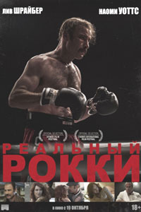 Реальный Рокки