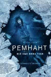Ремнант: Всё ещё вижу тебя