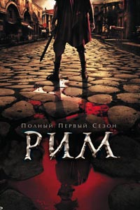 Сериал: Рим