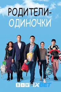 Сериал: Родители-одиночки