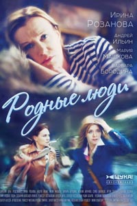 Сериал: Родные люди