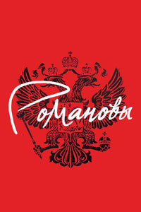 Сериал: Романовы