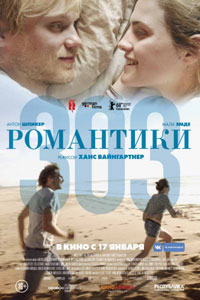 Романтики «303»
