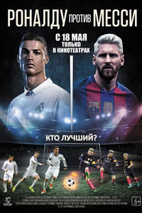Роналду против Месси