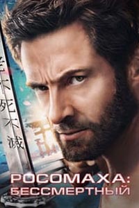 Росомаха: Бессмертный