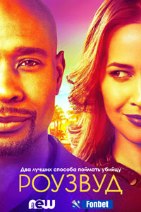 Сериал: Роузвуд