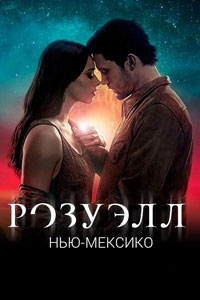 Сериал: Розуэлл, Нью-Мексико