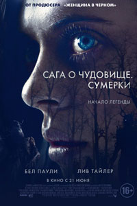 Сага о чудовище