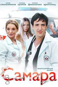 Сериал: Самара