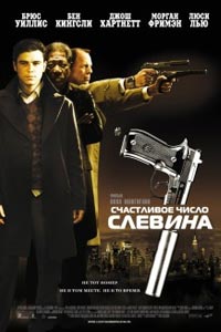 Счастливое число Слевина