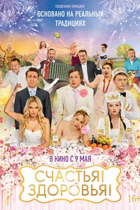 Счастья! Здоровья!