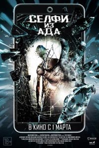 Селфи из ада