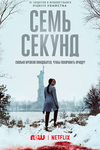 Сериал: Семь секунд