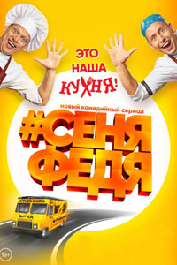 Сериал: СеняФедя