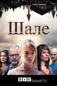 Сериал: Шале