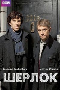 Сериал: Шерлок