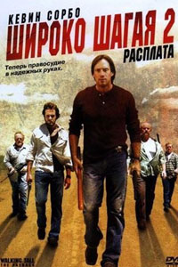 Широко шагая 2: Расплата