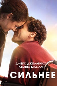 Сильнее
