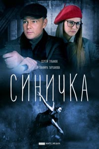 Сериал: Синичка