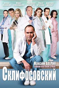 Сериал: Склифосовский
