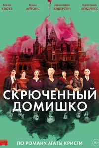 Скрюченный домишко