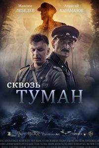 Сквозь туман