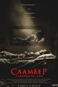 Сламбер: Лабиринты сна