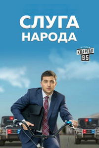 Сериал: Слуга народа